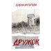 Дружок: роман
