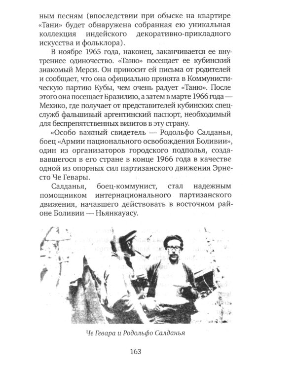 Дети Че Гевары. Партизаны-мученики Латинской Америки