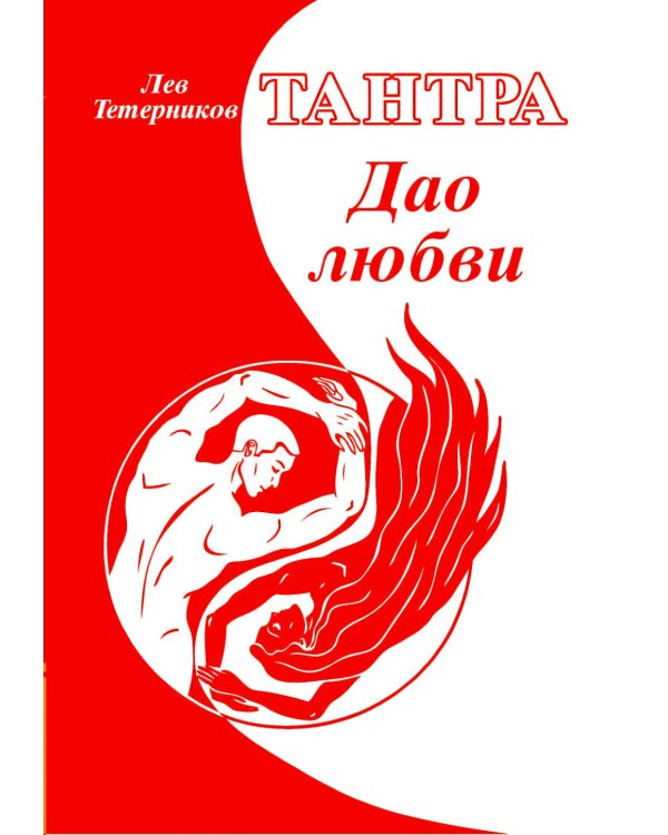 Тантра. Дао любви