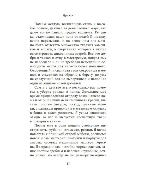 Дружок: роман