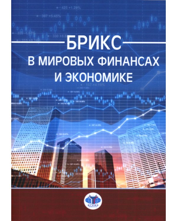БРИКС в мировых финансах и экономике: монография