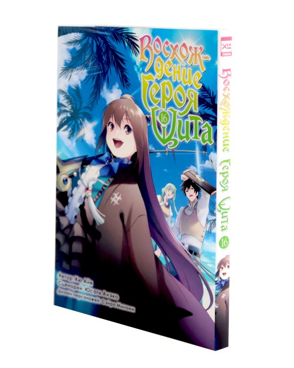 Восхождение Героя Щита Т.16-18 (комплект из 3-х книг)