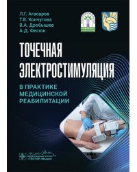 Точечная электростимуляция в практике медицинской реабилитации