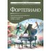 Фортепиано: хрестоматия для учащихся младших классов ДМШ и ДШИ: Учебно-методическое пособие