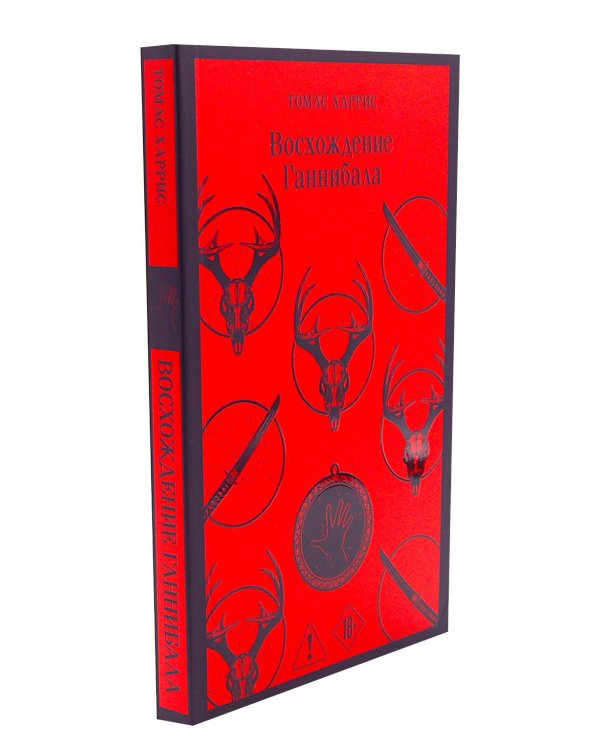 Ганнибал; Восхождение Ганнибала (комплект из 2-х книг)