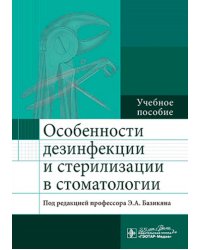 Особенности дезинфекции и стерилизации в стоматологии: Учебное пособие