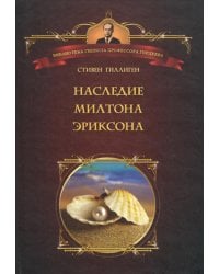 Наследие Милтона Эриксона