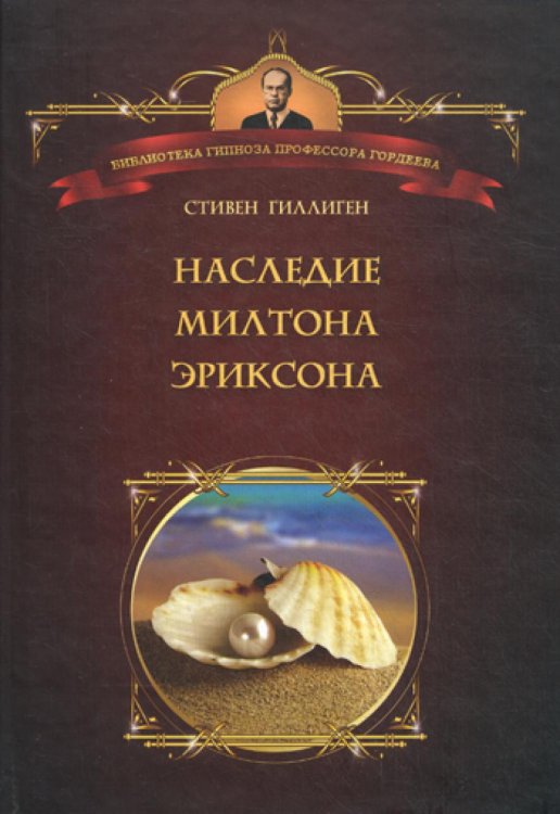 Наследие Милтона Эриксона