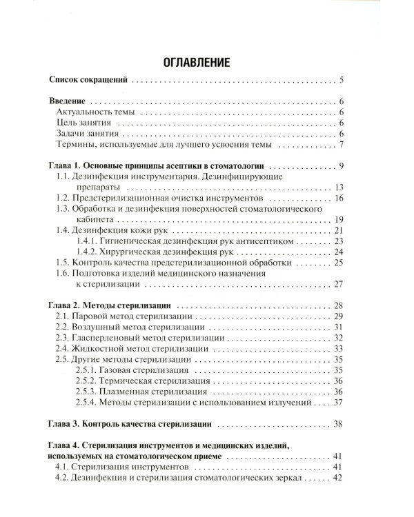 Особенности дезинфекции и стерилизации в стоматологии: Учебное пособие
