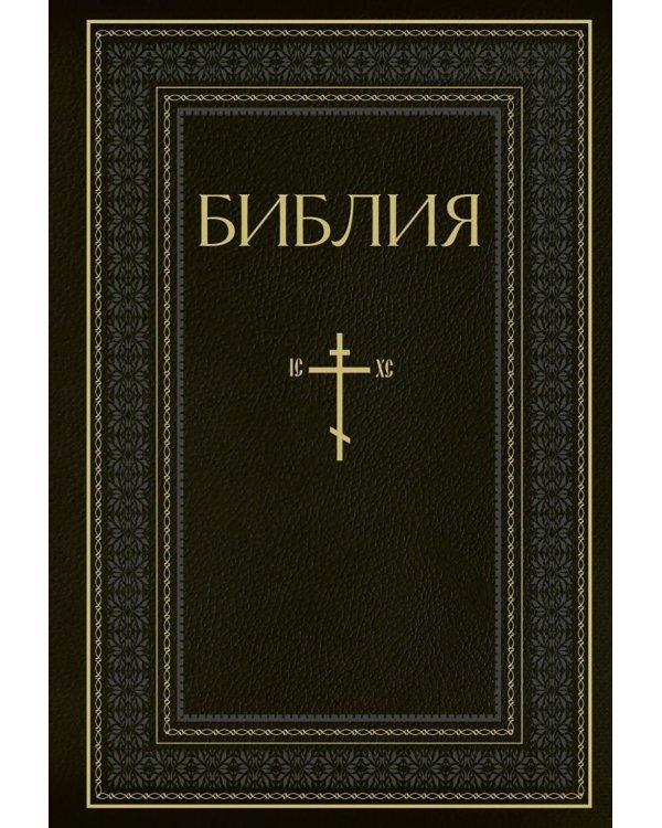 Библия. Книги Священного Писания Ветхого и Нового Завета