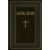 Библия. Книги Священного Писания Ветхого и Нового Завета