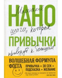 Нанопривычки. Маленькие шаги, которые приведут к большим переменам