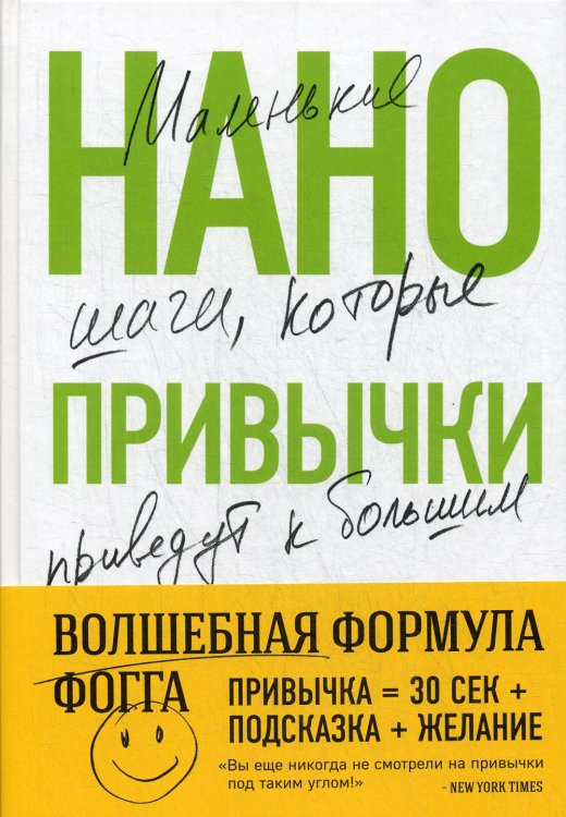 Нанопривычки. Маленькие шаги, которые приведут к большим переменам