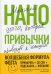 Нанопривычки. Маленькие шаги, которые приведут к большим переменам