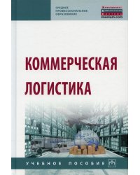 Коммерческая логистика: Учебное пособие. 2-е изд., испр. и доп