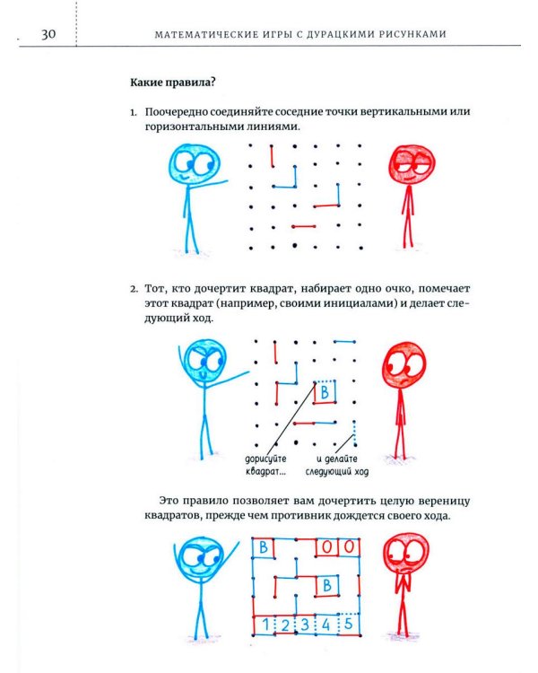 Математические игры с дурацкими рисунками: 75 1/4 простых, но требующих сообразительности игр, в которые можно играть где угодно