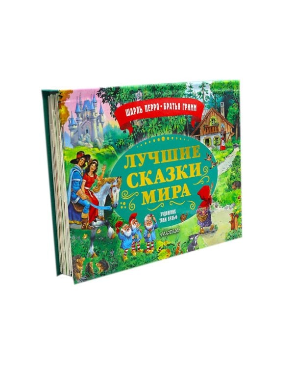 Дополнительное изображение книги «Лучшие сказки мира: книжка-панорамка»