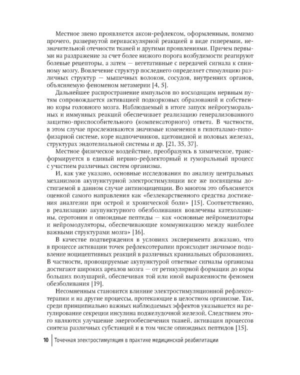 Точечная электростимуляция в практике медицинской реабилитации