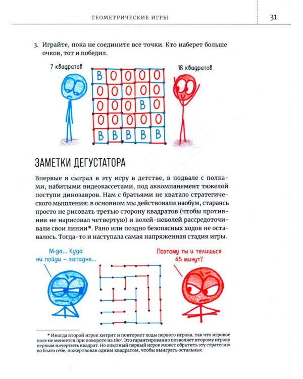 Математические игры с дурацкими рисунками: 75 1/4 простых, но требующих сообразительности игр, в которые можно играть где угодно