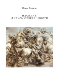 Насилие, фигуры суверенности