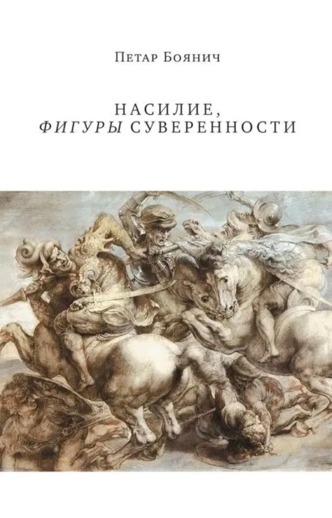 Насилие, фигуры суверенности