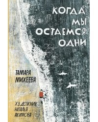 Когда мы остаемся одни