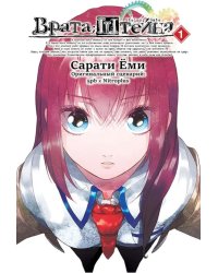 Врата Штейна. Т. 1: манга