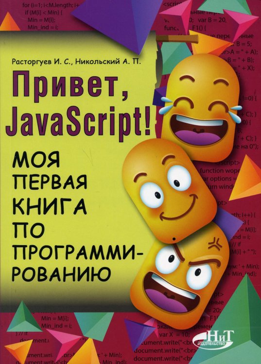 Программирование для начинающих Привет, JavaScript! Моя первая книга по программированию
