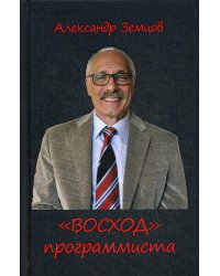 ВОСХОД программиста