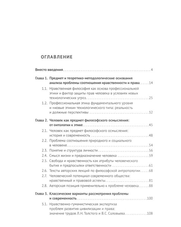 Нравственность и право для настоящего и будущего: Учебное пособие