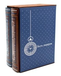 ЗК. Черчилль. Быть лидером. В 2 т (в коробе)