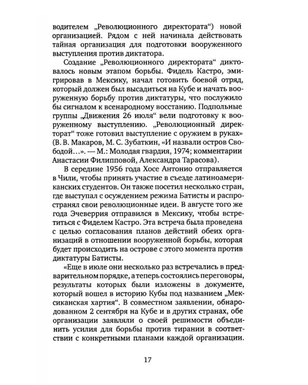 Дети Че Гевары. Партизаны-мученики Латинской Америки