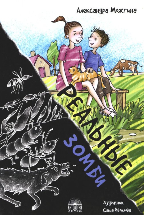 Антология - детям Реальные зомби