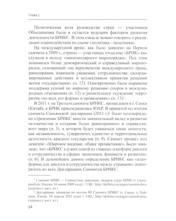 БРИКС в мировых финансах и экономике: монография