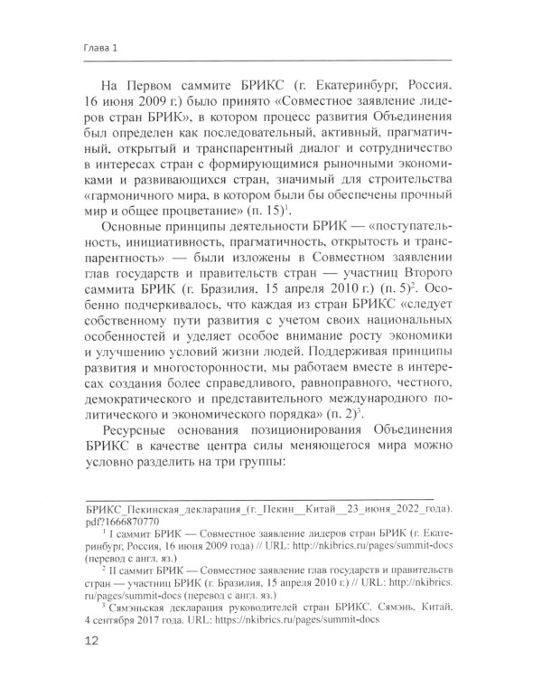 БРИКС в мировых финансах и экономике: монография