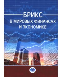 БРИКС в мировых финансах и экономике: монография