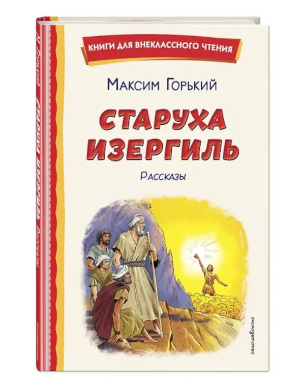 Старуха Изергиль. Рассказы