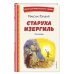Старуха Изергиль. Рассказы