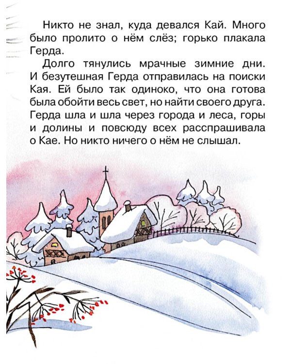 Дополнительное изображение книги «Снежная королева (Почитай мне сказку)»