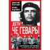 Дети Че Гевары. Партизаны-мученики Латинской Америки