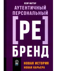 Аутентичный персональный ребренд: Новая история, новая карьера (обл.)