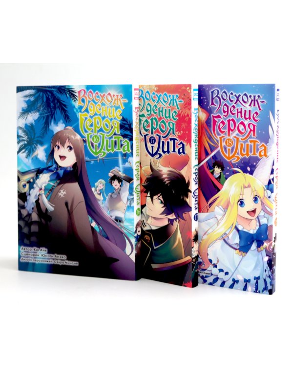 Восхождение Героя Щита Т.16-18 (комплект из 3-х книг)