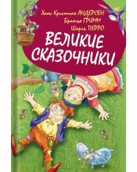 Великие сказочники
