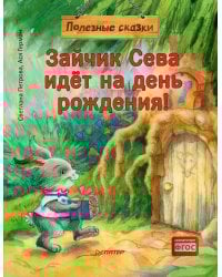 Зайчик Сева идет на день рождения! Полезные сказки (обл.)