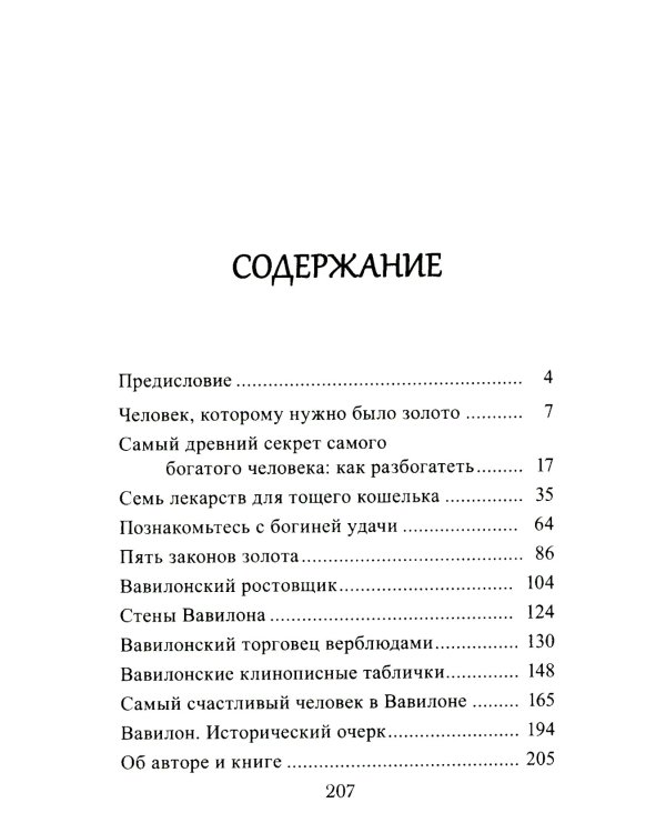 Самый богатый человек в Вавилоне