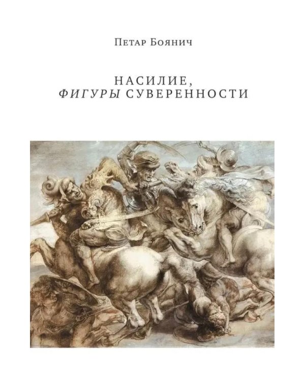 Насилие, фигуры суверенности