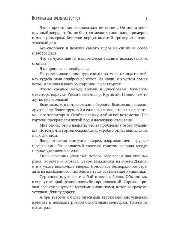 Истинная для звездных воинов