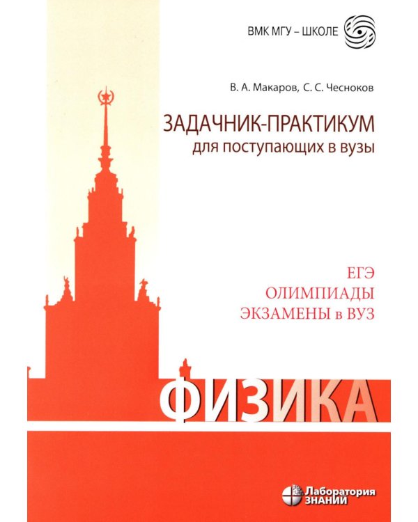 Физика. Задачник-практикум для поступающих в вузы: Учебно-методическое пособие. 6-е изд