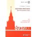 Физика. Задачник-практикум для поступающих в вузы: Учебно-методическое пособие. 6-е изд