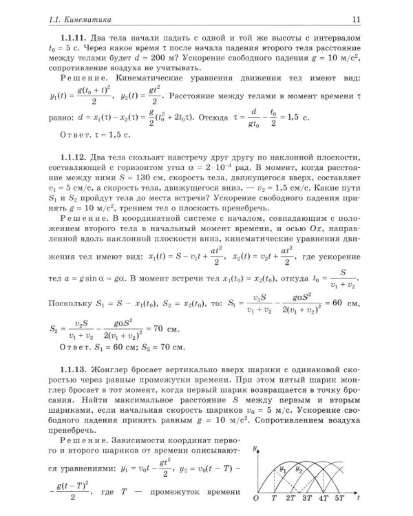 Физика. Задачник-практикум для поступающих в вузы: Учебно-методическое пособие. 6-е изд